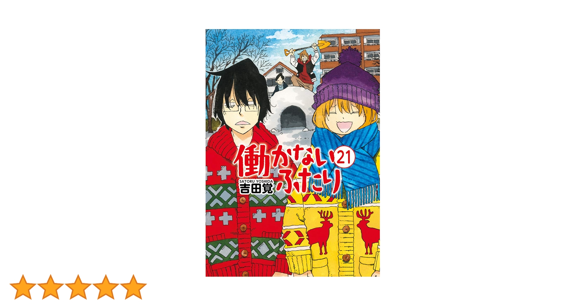働かないふたり 吉田覚 [1-21巻 コミックセット/未完結] 働かないふたり 1-21巻 新品セット | 吉田 覚 |本 | 通販 | Amazon